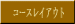 �R�[�X���C�A�E�g 