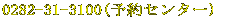 0282-31-3100(�\��Z���^�[)