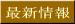 �ŐV��� 