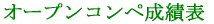 オープンコンペ成績表