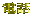 �d�b