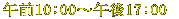 10:00�`17:00