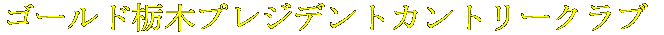 �S�[���h�Ȗ؃v���W�f���g�J���g���[�N���u
