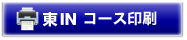 東INコース印刷