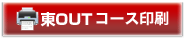 東OUTコース印刷