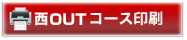 西OUTコース印刷