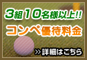 3組10名様以上!!コンペ優待料金