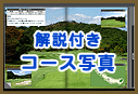 解説付きコース写真