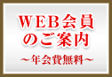 WEB会員のご案内～年会費無料～