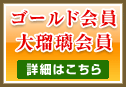 ゴールド会員 大瑠璃会員 詳細はこちら