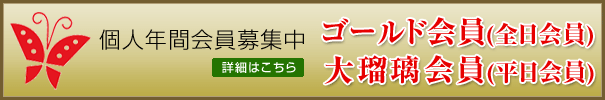 ゴールド会員　大瑠璃会員