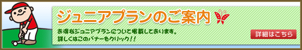 ジュニアプランのご案内