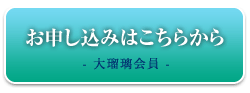 お申し込みはこちらから