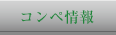 コンペ情報