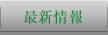 最新情報