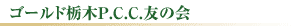 ゴールド栃木P.C.C.友の会