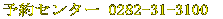�\��Z���^�[ 0282-31-3100